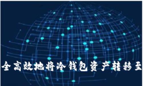 如何安全高效地将冷钱包资产转移至交易所