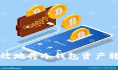 如何安全高效地将冷钱包资产转移至交易所