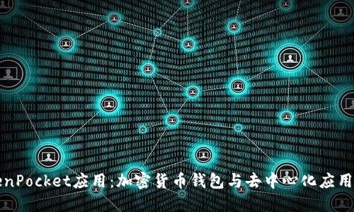 TokenPocket应用：加密货币钱包与去中心化应用探索