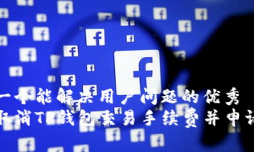 思考一个能解决用户问题的优秀  
如何取消TP钱包交易手续费并申请退款