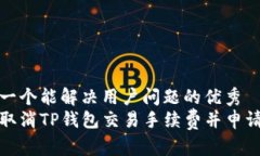 思考一个能解决用户问题的优秀  如何取消TP钱包