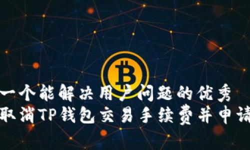 思考一个能解决用户问题的优秀  
如何取消TP钱包交易手续费并申请退款