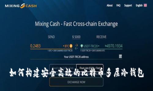 如何构建安全高效的比特币多层冷钱包