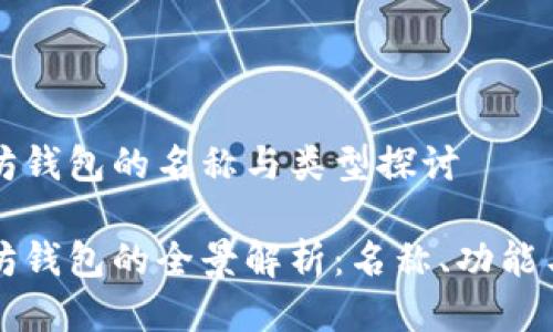 以太坊钱包的名称与类型探讨

以太坊钱包的全景解析：名称、功能与选择