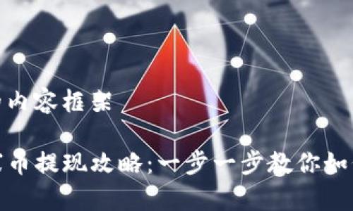 创建一个详细的内容框架

TP钱包里的山寨币提现攻略：一步一步教你如何安全高效提现