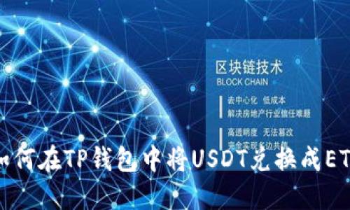 如何在TP钱包中将USDT兑换成ETH