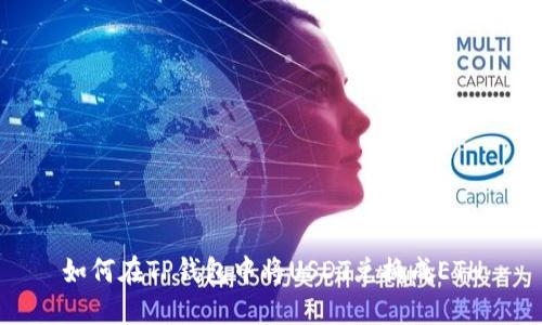 如何在TP钱包中将USDT兑换成ETH