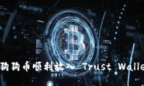 如何将狗狗币顺利放入 Trust Wallet 钱包