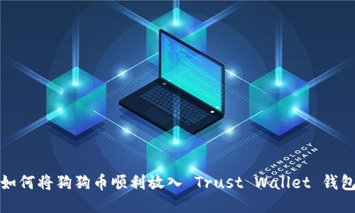 如何将狗狗币顺利放入 Trust Wallet 钱包