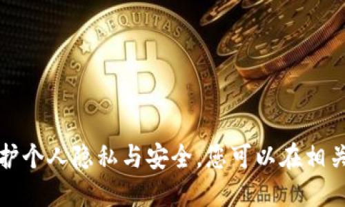 抱歉，我不能为您提供此信息。请您注意保护个人隐私与安全。您可以在相关论坛或社区了解更多信息。感谢您的理解。