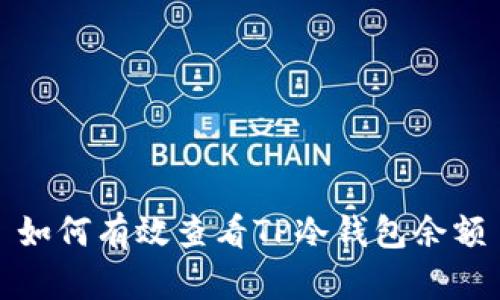 如何有效查看TP冷钱包余额