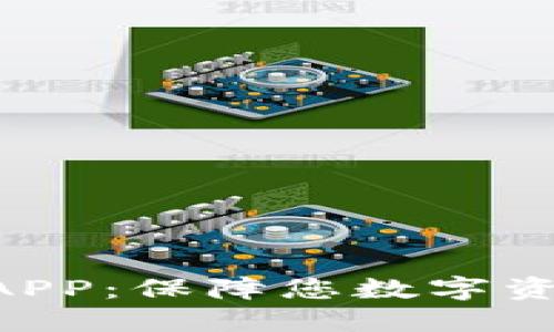 揭秘IBC冷钱包APP：保障您数字资产安全的新利器