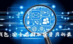 BN冷钱包：安全存储加密资产的最佳选择