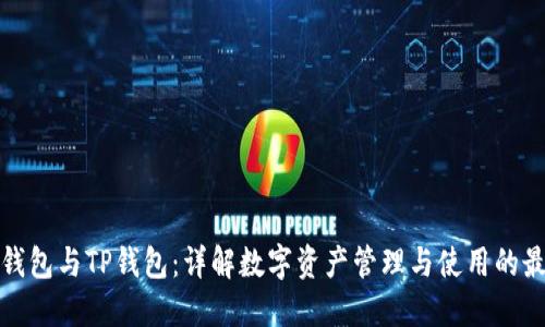 小狐狸钱包与TP钱包：详解数字资产管理与使用的最佳选择