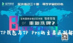 : TP钱包与TP Pro的主要区别解析