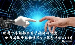 思考一个能解决用户问题的优秀   如何有效管理