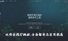 比特派挖矿地址：全面解析及使用指南