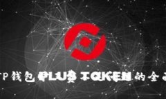 解决TP钱包旷工费不足问题的全面指南