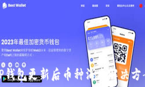   
TP钱包更新后币种消失解决方案