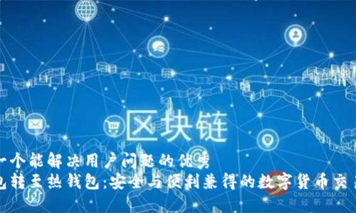 思考一个能解决用户问题的优秀
冷钱包转至热钱包：安全与便利兼得的数字货币交易解读