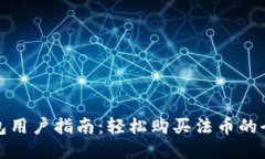 TP钱包用户指南：轻松购买法币的全流程