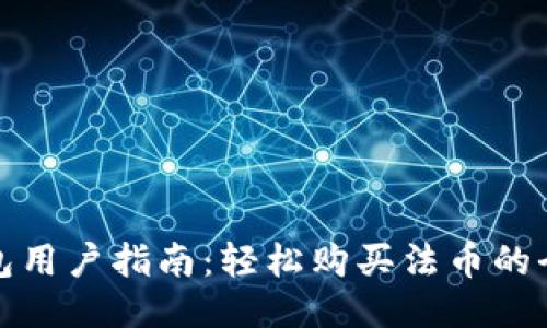 TP钱包用户指南：轻松购买法币的全流程