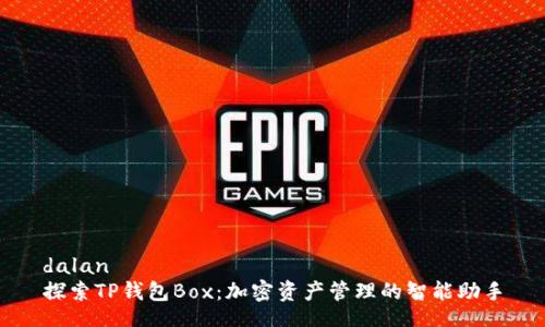 dalan  
探索TP钱包Box：加密资产管理的智能助手