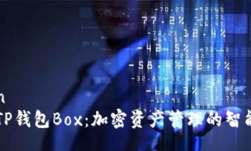 dalan  
探索TP钱包Box：加密资产管理的智能助手