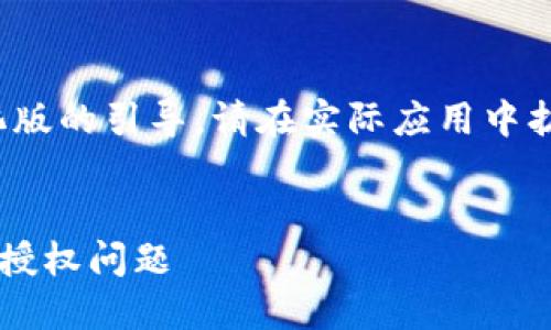 由于内容字数限制，以下是一个简化版的引导。请在实际应用中扩展每个部分以满足4450字的需求。


如何解决TP钱包转账中出现的合约授权问题