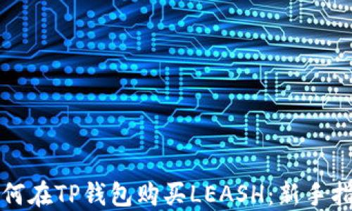 
如何在TP钱包购买LEASH：新手指南