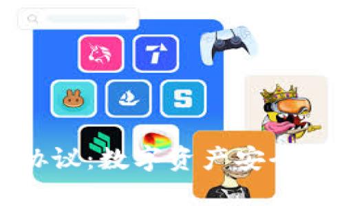 全面了解TP钱包协议：数字资产安全与管理的最佳实践