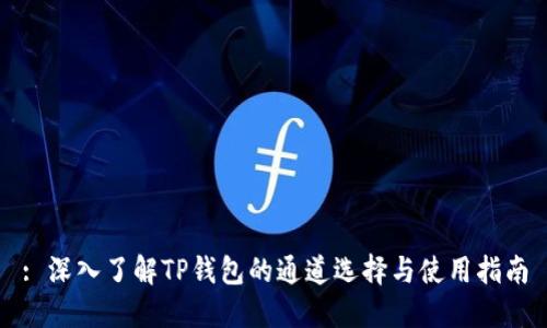 : 深入了解TP钱包的通道选择与使用指南