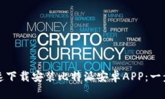 如何快速下载安装比特派安卓APP：一步步指南