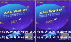 t p钱包的更新时间及其对用户使用体验的影响t