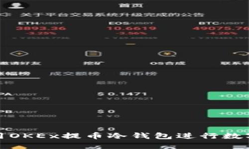 如何安全使用OKEx提币冷钱包进行数字资产的保护