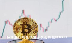  如何在TP钱包中安全便捷地转账USDT