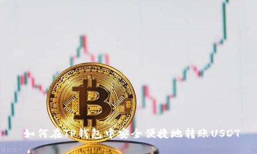  如何在TP钱包中安全便捷地转账USDT