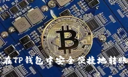  如何在TP钱包中安全便捷地转账USDT