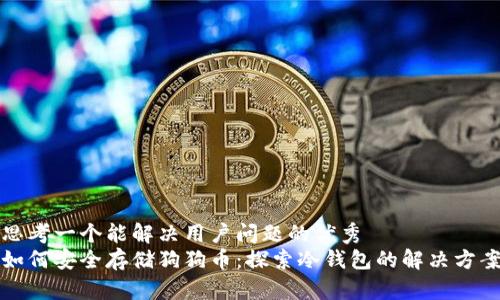 思考一个能解决用户问题的优秀
如何安全存储狗狗币:探索冷钱包的解决方案