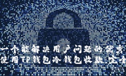 思考一个能解决用户问题的优秀  
如何使用TP钱包冷钱包收款：完全指南