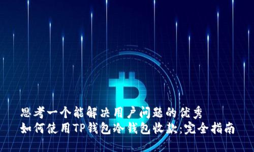 思考一个能解决用户问题的优秀  
如何使用TP钱包冷钱包收款：完全指南