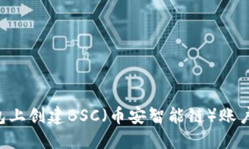 如何在TP钱包上创建BSC（币安智能链）账户：一步步指南
