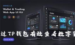  如何通过TP钱包有效查看数字货币行情