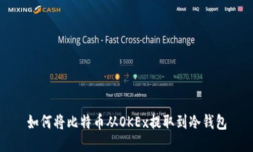 如何将比特币从OKEx提取到冷钱包