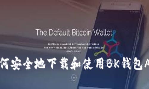如何安全地下载和使用BK钱包APP