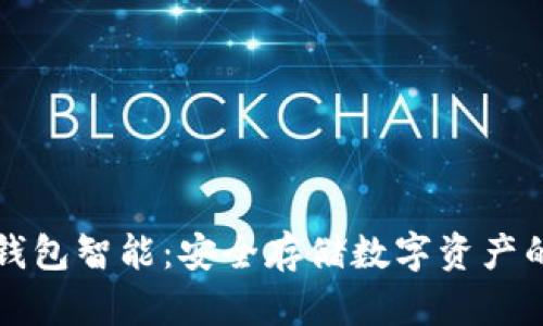 Title: 冷钱包智能：安全存储数字资产的未来方案