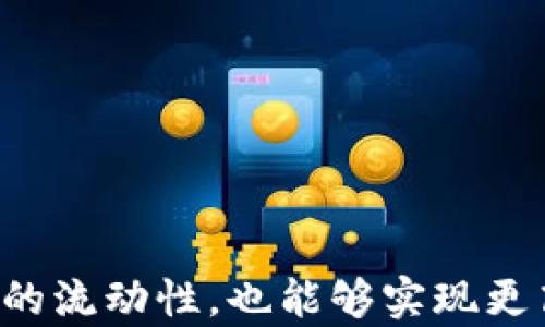 
  如何有效查询BG交易所的冷钱包信息/  

关键词
 guanjianci BG交易所, 冷钱包, 数字货币安全/ guanjianci 

引言
比特币及其他数字货币的普及，使得交易所成为交易和投资的重要平台。然而，由于安全问题，很多交易所都采用了冷钱包存储用户资产。冷钱包是指离线储存，不与互联网连接的钱包，以减少被黑客攻击的风险。了解如何查询BG交易所的冷钱包信息，能够让用户对其资产的安全性有更深入的理解。

冷钱包的定义与重要性
冷钱包是一种数字货币存储方式，与热钱包（在线钱包）相反，冷钱包完全不与外部网络连接，因而大大降低了被黑客攻击的风险。BG交易所作为一个现代化的数字资产交易平台，会将大部分用户的资产存放在冷钱包中，以保护用户资产的安全。
对于任何投资者或者交易者来说，了解自己资产的存储情况是非常重要的，特别是在面对数字货币频繁的安全事件时，冷钱包的使用保障了用户资金的安全。一般来说，冷钱包在交易所的总资产中占比非常高，以确保在遭遇大规模安全事件时，用户的资产能够得到保护。

查询BG交易所冷钱包的方法
查询BG交易所的冷钱包信息，首先需要了解冷钱包的相关技术结构与平台相关步骤。在BG交易所的官网，您可以找到与冷钱包相关的信息，通常会在帮助中心或安全专区内介绍。查询步骤可能包括但不限于：
ol
    listrong访问BG交易所官网：/strong确保您访问的是BG交易所的官方网站，为了避免钓鱼网站造成的资产损失。/li
    listrong查找安全信息：/strong在官网内查找“安全中心”或者“帮助中心”，这里通常会有关于冷钱包的使用说明。/li
    listrong联系支持团队：/strong如果官网上没有找到相关信息，可以通过客服渠道，与BG交易所的客服进行沟通，询问有关冷钱包的具体信息。/li
    listrong社区与论坛：/strong很多用户会在交易所的相关社区或论坛中分享经验，您可以通过这些平台获取其他用户的经验和建议。/li
/ol

冷钱包的安全性分析
尽管冷钱包的安全性通常较高，但仍然有必要分析其潜在的安全风险。冷钱包并非绝对安全，而是相对风险更低的一种存储方式。以下是一些需要考虑的安全性因素：
ul
    listrong私钥管理：/strong冷钱包的安全性依赖于私钥的保护。如果私钥被盗取，则相对安全性会大打折扣。/li
    listrong钱包生成方式：/strong冷钱包的生成及存储方式也会影响其安全性，一些不规范的生成方式可能带来隐患。/li
    listrong用户自身的操作：/strong即便是最强大的安全措施，如果用户不小心泄露了私钥或密码，最终还是会导致资产损失。/li
/ul

可能的相关问题
问题一：如何确保我的数字资产存储在冷钱包中？
确保数字资产存储在冷钱包中，首先需要确认交易所的安全处理流程。以下是一些步骤和建议：
ol
    listrong阅读交易所的安全政策：/strong了解BG交易所对冷钱包的使用，以及在多大程度上使用冷钱包来储存用户的资产。/li
    listrong参与用户社区：/strong为了获得更真实的信息，可加入相关社区，与其他用户交流资金存储情况，了解平台的实际操作。/li
    listrong定期审查资产存储情况：/strong定期检查自己的资产历史，确认在平台发生异常时迅速采取行动。/li
/ol
通过这些方法，可以帮助您确保自己的数字资产能够安稳存储在冷钱包中，避免因安全原因导致资产损失。

问题二：冷钱包和热钱包的差异？
冷钱包和热钱包的主要差异在于连接互联网的方式。冷钱包通常是离线的存储方式，热钱包则是常在线的存储。以下是一些详细的对比：
ul
    listrong安全性：/strong冷钱包相对更安全，因为它不与互联网连接，避免了黑客攻击。而热钱包的连接性则使其面临更多风险。/li
    listrong使用便利性：/strong热钱包在进行交易时更加便利，适合日常交易；冷钱包虽然安全但在进行交易时需要将资产转移至热钱包。/li
    listrong存储量：/strong通常冷钱包用于存放长期投资的资产，热钱包则用于处理日常的交易。/li
/ul
总的来说，选择冷钱包还是热钱包要根据个人的资产持有情况和交易频率来决定。

问题三：有哪些知名的冷钱包品牌？
市场上存在多种冷钱包品牌，这里介绍几款被广泛使用的冷钱包：
ul
    listrongLedger Nano S/X：/strongLedger是一个非常知名的硬件钱包品牌，支持多种数字货币，提供较高的安全性。/li
    listrongTrezor：/strongTrezor是世界上第一个硬件钱包，拥有较高的市场信誉，其安全技术得到了验证。/li
    listrongKeepKey：/strongKeepKey也是一个不错的选择，提供良好的用户体验和安全性。/li
/ul
选择冷钱包时，建议根据自己的需求对比不同品牌的功能和价格，以找到最合适的产品。

问题四：使用冷钱包的常见错误有哪些？
虽然冷钱包能够有效保护用户资产，但是在使用过程中也有常见的失误，需要引起重视：
ul
    listrong私钥泄露：/strong尽管冷钱包相对安全，但若私钥被他人获取，将会导致资产的全部丢失。请务必妥善保管。/li
    listrong软件更新不足：/strong冷钱包的固件和软件更新是保障其安全性的关键。忽视更新可能导致潜在安全隐患。/li
    listrong错误操作：/strong在操作冷钱包时，不小心的点击或输入错误都可能造成不可逆转的损失。用户在使用前，应详细阅读相应的操作手册。/li
/ul
通过规避这些常见错误，可以有效提升冷钱包的安全使用水平。

问题五：冷钱包如何提升数字资产的流动性？
在数字资产交易中，流动性是非常重要的一项指标。虽然冷钱包主要用于安全存储，但通过一些方法可以在不牺牲安全性的情况下提升资产的流动性：
ul
    listrong定期审查：/strong定期审查冷钱包所存资产的流动性情况、市场趋势，以决定何时转移资产到热钱包进行交易。/li
    listrong合理分配：/strong将部分资产存放在热钱包中，以保持流动性，同时较大部分资产存放于冷钱包确保安全。/li
    listrong了解交易时机：/strong根据市场动态，选择合适的时间转移资产，避免因市场波动错过最佳交易时机。/li
/ul
通过以上方法，用户可以在确保冷钱包安全的同时提升资产的流动性，进而有效参与市场交易。

总结
了解如何查询BG交易所的冷钱包信息，不仅能够帮助用户了解自己的资产存储情况，更有助于提升资金的安全性。在进行数字资产交易时，安全永远是第一位的，与此同时，通过合理管理资产的流动性，也能够实现更高效的投资。本篇文章希望能帮助您更好地理解冷钱包的重要性及如何有效查询信息。无论是在研究冷钱包的技术背景，还是在选择合适的冷钱包产品时，做到心中有数才是投资的明智之举。