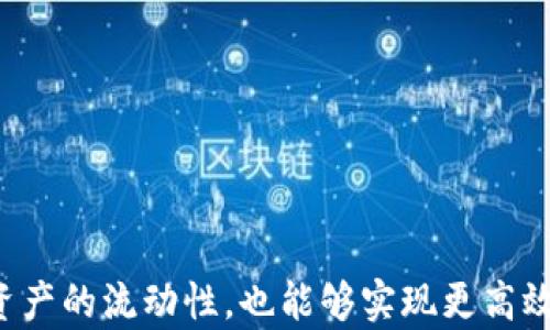 
  如何有效查询BG交易所的冷钱包信息/  

关键词
 guanjianci BG交易所, 冷钱包, 数字货币安全/ guanjianci 

引言
比特币及其他数字货币的普及，使得交易所成为交易和投资的重要平台。然而，由于安全问题，很多交易所都采用了冷钱包存储用户资产。冷钱包是指离线储存，不与互联网连接的钱包，以减少被黑客攻击的风险。了解如何查询BG交易所的冷钱包信息，能够让用户对其资产的安全性有更深入的理解。

冷钱包的定义与重要性
冷钱包是一种数字货币存储方式，与热钱包（在线钱包）相反，冷钱包完全不与外部网络连接，因而大大降低了被黑客攻击的风险。BG交易所作为一个现代化的数字资产交易平台，会将大部分用户的资产存放在冷钱包中，以保护用户资产的安全。
对于任何投资者或者交易者来说，了解自己资产的存储情况是非常重要的，特别是在面对数字货币频繁的安全事件时，冷钱包的使用保障了用户资金的安全。一般来说，冷钱包在交易所的总资产中占比非常高，以确保在遭遇大规模安全事件时，用户的资产能够得到保护。

查询BG交易所冷钱包的方法
查询BG交易所的冷钱包信息，首先需要了解冷钱包的相关技术结构与平台相关步骤。在BG交易所的官网，您可以找到与冷钱包相关的信息，通常会在帮助中心或安全专区内介绍。查询步骤可能包括但不限于：
ol
    listrong访问BG交易所官网：/strong确保您访问的是BG交易所的官方网站，为了避免钓鱼网站造成的资产损失。/li
    listrong查找安全信息：/strong在官网内查找“安全中心”或者“帮助中心”，这里通常会有关于冷钱包的使用说明。/li
    listrong联系支持团队：/strong如果官网上没有找到相关信息，可以通过客服渠道，与BG交易所的客服进行沟通，询问有关冷钱包的具体信息。/li
    listrong社区与论坛：/strong很多用户会在交易所的相关社区或论坛中分享经验，您可以通过这些平台获取其他用户的经验和建议。/li
/ol

冷钱包的安全性分析
尽管冷钱包的安全性通常较高，但仍然有必要分析其潜在的安全风险。冷钱包并非绝对安全，而是相对风险更低的一种存储方式。以下是一些需要考虑的安全性因素：
ul
    listrong私钥管理：/strong冷钱包的安全性依赖于私钥的保护。如果私钥被盗取，则相对安全性会大打折扣。/li
    listrong钱包生成方式：/strong冷钱包的生成及存储方式也会影响其安全性，一些不规范的生成方式可能带来隐患。/li
    listrong用户自身的操作：/strong即便是最强大的安全措施，如果用户不小心泄露了私钥或密码，最终还是会导致资产损失。/li
/ul

可能的相关问题
问题一：如何确保我的数字资产存储在冷钱包中？
确保数字资产存储在冷钱包中，首先需要确认交易所的安全处理流程。以下是一些步骤和建议：
ol
    listrong阅读交易所的安全政策：/strong了解BG交易所对冷钱包的使用，以及在多大程度上使用冷钱包来储存用户的资产。/li
    listrong参与用户社区：/strong为了获得更真实的信息，可加入相关社区，与其他用户交流资金存储情况，了解平台的实际操作。/li
    listrong定期审查资产存储情况：/strong定期检查自己的资产历史，确认在平台发生异常时迅速采取行动。/li
/ol
通过这些方法，可以帮助您确保自己的数字资产能够安稳存储在冷钱包中，避免因安全原因导致资产损失。

问题二：冷钱包和热钱包的差异？
冷钱包和热钱包的主要差异在于连接互联网的方式。冷钱包通常是离线的存储方式，热钱包则是常在线的存储。以下是一些详细的对比：
ul
    listrong安全性：/strong冷钱包相对更安全，因为它不与互联网连接，避免了黑客攻击。而热钱包的连接性则使其面临更多风险。/li
    listrong使用便利性：/strong热钱包在进行交易时更加便利，适合日常交易；冷钱包虽然安全但在进行交易时需要将资产转移至热钱包。/li
    listrong存储量：/strong通常冷钱包用于存放长期投资的资产，热钱包则用于处理日常的交易。/li
/ul
总的来说，选择冷钱包还是热钱包要根据个人的资产持有情况和交易频率来决定。

问题三：有哪些知名的冷钱包品牌？
市场上存在多种冷钱包品牌，这里介绍几款被广泛使用的冷钱包：
ul
    listrongLedger Nano S/X：/strongLedger是一个非常知名的硬件钱包品牌，支持多种数字货币，提供较高的安全性。/li
    listrongTrezor：/strongTrezor是世界上第一个硬件钱包，拥有较高的市场信誉，其安全技术得到了验证。/li
    listrongKeepKey：/strongKeepKey也是一个不错的选择，提供良好的用户体验和安全性。/li
/ul
选择冷钱包时，建议根据自己的需求对比不同品牌的功能和价格，以找到最合适的产品。

问题四：使用冷钱包的常见错误有哪些？
虽然冷钱包能够有效保护用户资产，但是在使用过程中也有常见的失误，需要引起重视：
ul
    listrong私钥泄露：/strong尽管冷钱包相对安全，但若私钥被他人获取，将会导致资产的全部丢失。请务必妥善保管。/li
    listrong软件更新不足：/strong冷钱包的固件和软件更新是保障其安全性的关键。忽视更新可能导致潜在安全隐患。/li
    listrong错误操作：/strong在操作冷钱包时，不小心的点击或输入错误都可能造成不可逆转的损失。用户在使用前，应详细阅读相应的操作手册。/li
/ul
通过规避这些常见错误，可以有效提升冷钱包的安全使用水平。

问题五：冷钱包如何提升数字资产的流动性？
在数字资产交易中，流动性是非常重要的一项指标。虽然冷钱包主要用于安全存储，但通过一些方法可以在不牺牲安全性的情况下提升资产的流动性：
ul
    listrong定期审查：/strong定期审查冷钱包所存资产的流动性情况、市场趋势，以决定何时转移资产到热钱包进行交易。/li
    listrong合理分配：/strong将部分资产存放在热钱包中，以保持流动性，同时较大部分资产存放于冷钱包确保安全。/li
    listrong了解交易时机：/strong根据市场动态，选择合适的时间转移资产，避免因市场波动错过最佳交易时机。/li
/ul
通过以上方法，用户可以在确保冷钱包安全的同时提升资产的流动性，进而有效参与市场交易。

总结
了解如何查询BG交易所的冷钱包信息，不仅能够帮助用户了解自己的资产存储情况，更有助于提升资金的安全性。在进行数字资产交易时，安全永远是第一位的，与此同时，通过合理管理资产的流动性，也能够实现更高效的投资。本篇文章希望能帮助您更好地理解冷钱包的重要性及如何有效查询信息。无论是在研究冷钱包的技术背景，还是在选择合适的冷钱包产品时，做到心中有数才是投资的明智之举。