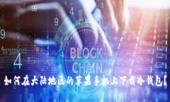 如何在大陆地区的苹果手机上下载冷钱包？
