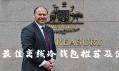 2023年最佳离线冷钱包推荐及使用指南